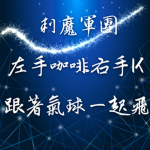 刺魔台灣大軍團
