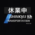 神急交通 | Shinkyu Transportation Group Thumbnail