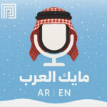 مايك العرب 