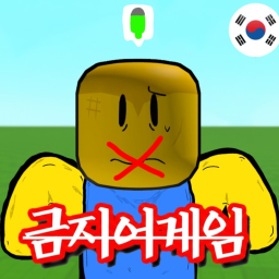 금지어게임[🎙️]