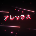 AX | アレックス