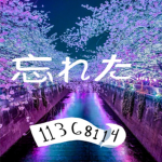 (忘れた)