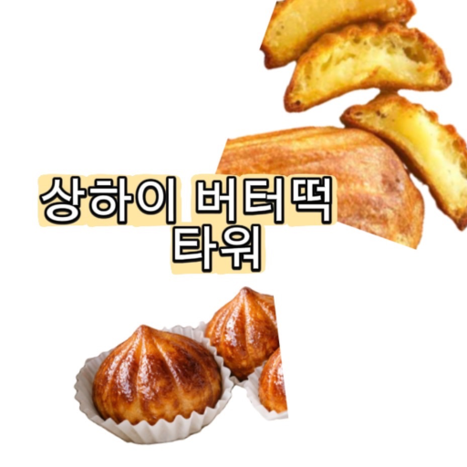상하이 버터떡 타워(미완성)
