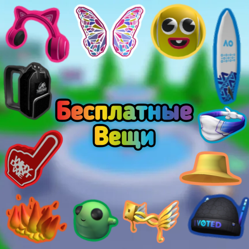 Бесплатные Вещи