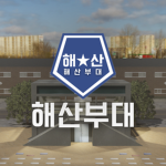 해산부대 | Haesan Army