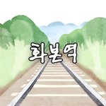 화본역