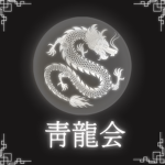 靑龍會 | 청룡회