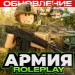 Армия Роблокса РП icon
