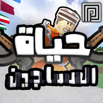 حياة السجن