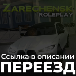 ☀️ Zarechensk | RP