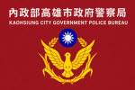 內部警政署高雄分署