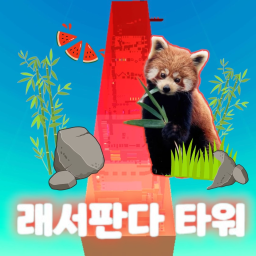 래서판다 타워