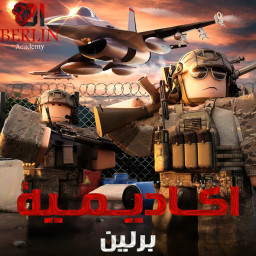 اكاديمية برلين | الرجعة