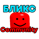 Бликс Community