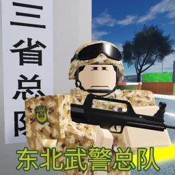 东北武警总队