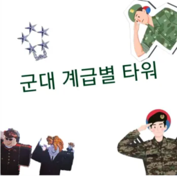 군대 계급별 타워