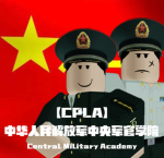 [CPLA] Central Military Academy | 中国人民解放军中央军官学院