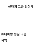 천상계
