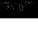 안녕하새요 샌즈는 체강임니다