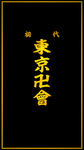 TMG Tokyo manji Gang (Toman)