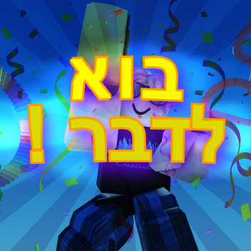 !בוא לדבר