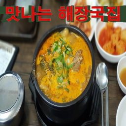 해장국집