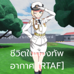 [ RTAF ] ชีวิตในกองทัพอากาศ