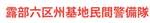 露部六区州基地民間警備隊(非公式)
