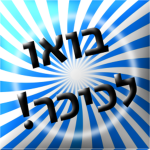 בואו לכיכר