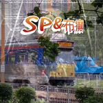 SP1900&焦油布癲 Production