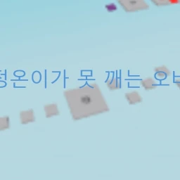 정온이가 못 깨는 OBBY icon