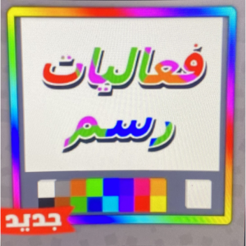 فعاليات رسم