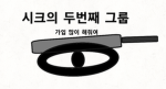 시크 그룹 2