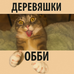 ДЕРЕВЯШКИ ОББИ(🧱)