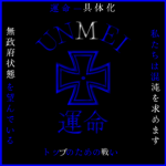 Unmei (運命)