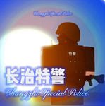 [CZ]秩序维持特警