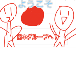日・本グループ