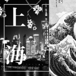「海啸」SHANGHAI