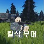 [킬삭 부대 Korea Army]