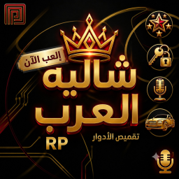شاليه - العرب RP
