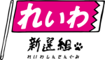 Reiwa Shinsengumi