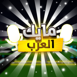 🌟مايك العرب🌟