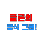 글론 공식 그룹