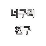 너구리와 친구들