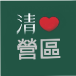 清新營區（