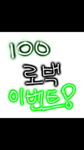 100로벅 이벵트