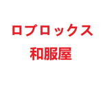 Roblox Japanese Clothing Store