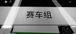 赛车组