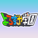 よろずや学園