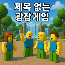 제목 없는 광장게임